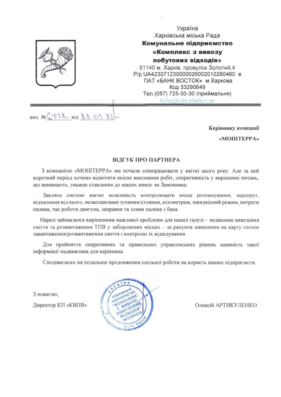 Відгук КП «Комплекс з вивозу побутових відходів» про Moniterra